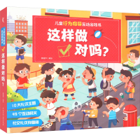 醉染图书儿童行为指导互动游戏书 这样做对吗9787522600888