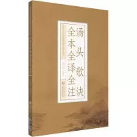 醉染图书汤头歌诀全本全译全注9787521426083