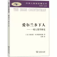 醉染图书爱尔兰乡下人——一项人类学研究9787100198998