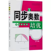 醉染图书同步奥数培优 5年级 江苏版适用9787214179661
