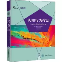 醉染图书认知行为疗法9787568924764