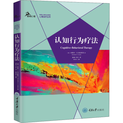 醉染图书认知行为疗法9787568924764