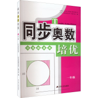 醉染图书同步奥数培优 1年级 江苏版适用9787214179807