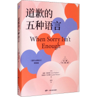 醉染图书道歉的五种语言 全新升级版9787106051358