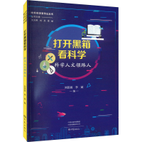 醉染图书打开黑箱看科学 科学人文领路人9787571114800