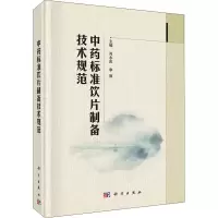 醉染图书标准饮片制备技术规范9787030728401