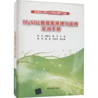 醉染图书MySL数据库原理与应用实训手册9787302573647
