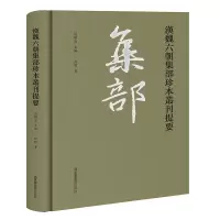 醉染图书汉魏六朝集部珍本丛刊提要9787501370436
