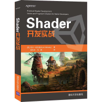 醉染图书Shader开发实战9787302583349
