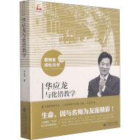 醉染图书华应龙与化错教学9787303191680
