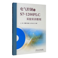 醉染图书电气控制与S7-1200PLC实验实训教程9787564625931