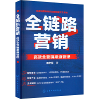 醉染图书全链路营销 高效全营销渠道管理9787122415158