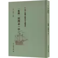 醉染图书(乾隆)崖州志(中)9787501076444
