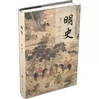 醉染图书明史9787010196213