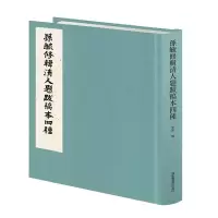 醉染图书孙毓修辑清人题跋稿本四种9787501348749