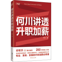 醉染图书何川讲透升职加薪9787516832127