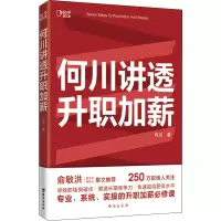 醉染图书何川讲透升职加薪9787516832127