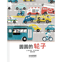 醉染图书圆圆的轮子9787554555859