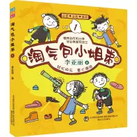 醉染图书淘气包小姐弟 1 注音·全彩·美绘9787531359258