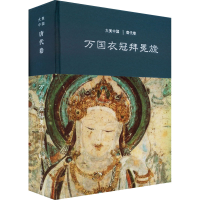 醉染图书万国衣冠拜冕旒 唐代卷9787532585427