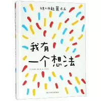 醉染图书我有一个想法/奇想国绘本9787559710390