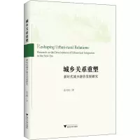 醉染图书城乡关系重塑 新时代城乡融合发展研究9787308221788