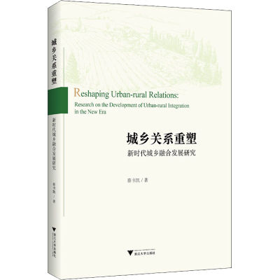 醉染图书城乡关系重塑 新时代城乡融合发展研究9787308221788