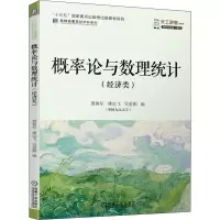 醉染图书概率论与数理统计(经济类)9787111680536
