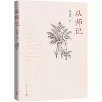 醉染图书从师记9787020166275