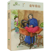 醉染图书童年常山9787537986922