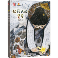 醉染图书扫夜人的星星9787514856125