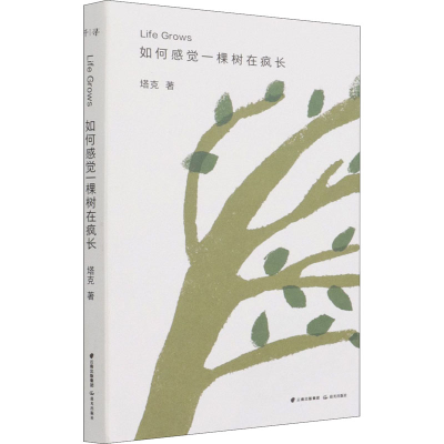 醉染图书如何感觉一棵树在疯长9787571506889