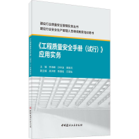 醉染图书《工程质量安全手册(试行)》应用实务9787516030950