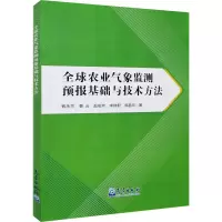 醉染图书全球农业气象监测预报基础与技术方法97875029725