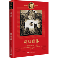 醉染图书奇幻森林9787020117444