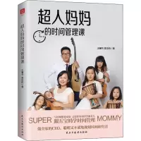 醉染图书超人妈妈的时间管理课9787513930505