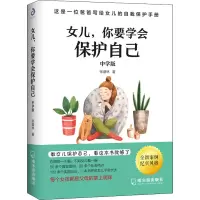 醉染图书女儿,你要学会保护自己 中学版9787548452614