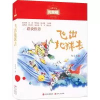 醉染图书飞出地球去9787514381849