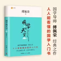 醉染图书国学的天空9787553812526