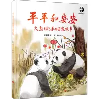 醉染图书平平和安安 大熊猫兄弟的团聚故事9787543983533