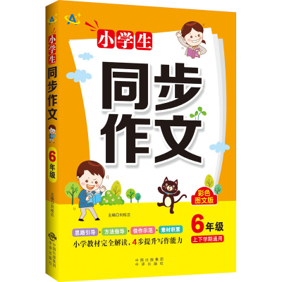 醉染图书小学生同步作文 6年级 彩色图文版9787500166276