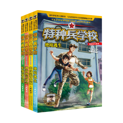 醉染图书特种兵学校校园安全系列(4册套装)2200048000117