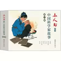 醉染图书小人书系列 中科学故事 辑(6册)9787505637429