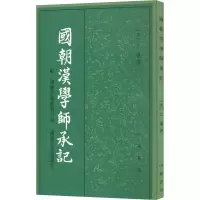醉染图书国朝汉学师承记9787101021042