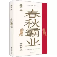 醉染图书春秋霸业9787500879275