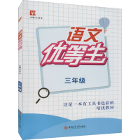 醉染图书语文优等生 3年级9787567653573