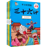 醉染图书有故事的成语 半小时漫画 三十六计(全4册)9787548058632