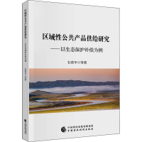 醉染图书区域公共产品供给研究——以生态保护补偿为例9787520214