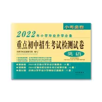 醉染图书2022年重点初中招生检测试卷(英语)9787544545181