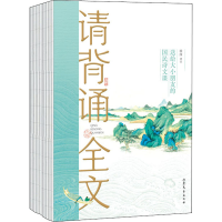 醉染图书请背诵全文(全2册)9787532963843